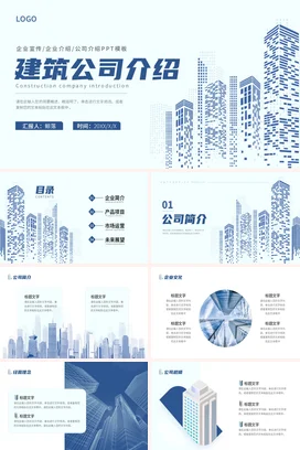 蓝色抽象手绘艺术建筑工程监理公司企业宣传介绍品牌简介PPT模板
