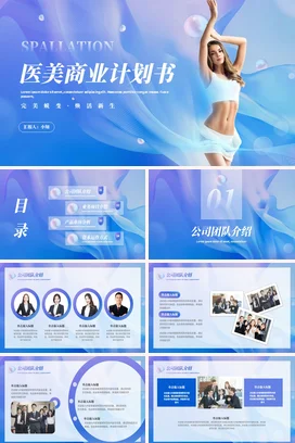 蓝色时尚高端大气美容美体塑形医美微整项目策划书计划书PPT模板