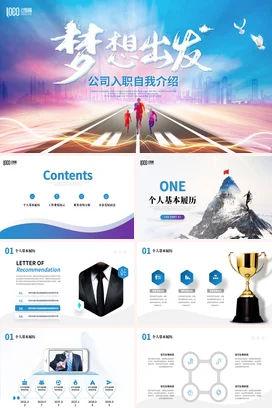 蓝色梦想出发励志清爽公司入职自我介绍岗位竞聘面试简历PPT