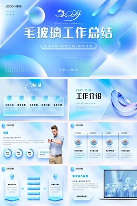 蓝色毛玻璃质感立体清爽简约大气工作总结计划述职报告PPT模板