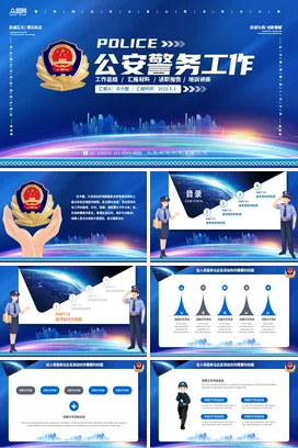 蓝色科技风公安警察派出所警营文化警务工作总结述职报告PPT模板