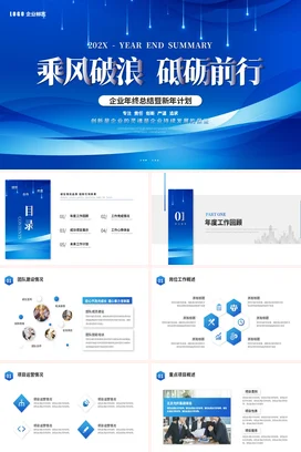 蓝色简约乘风破浪砥砺前行年中年终总结季度月度工作总结PPT模板
