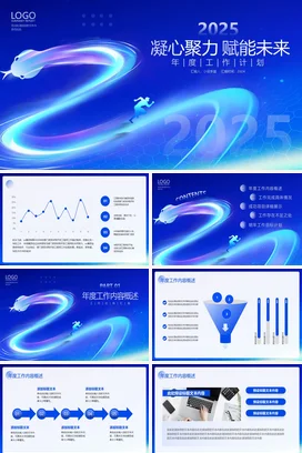 蓝色简约大气2025年度工作计划年终工作总结个人述职报告PPT模板