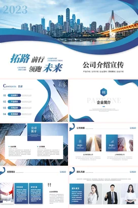 蓝色简约大气企业公司简介品牌项目招商产品介绍宣传推广PPT模板