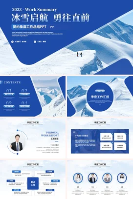 蓝色简约大气雪山商务年度季度月度工作总结汇报述职报告PPT模板