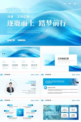 蓝色简约清新抽象艺术月度季度工作汇报总结计划述职报告PPT模板