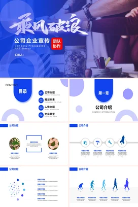 蓝色高端大气公司简介企业宣传品牌推广招商项目团队介绍PPT模板