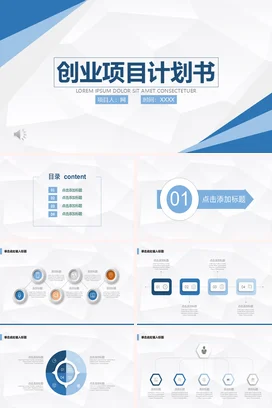 蓝色高端大气极简创业项目招商融资方案策划商业计划书书PPT模板