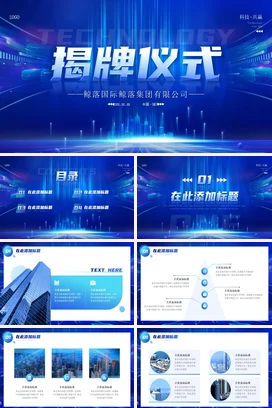 蓝色高端大气简约科技感公司企业揭牌仪式项目启动活动PPT模板