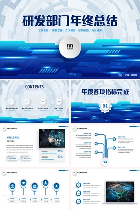 蓝色齿轮微立体科技风公司研发部年终工作总结述职报告PPT模板