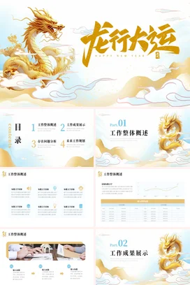 金色金龙简约大气公司介绍部门个人工作总结计划述职报告PPT模版