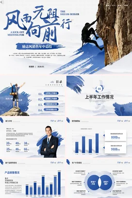 销售部经理工作总结计划PPT模板蓝色攀登励志风年中季度述职报告