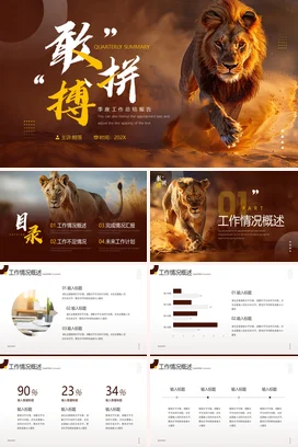 雄狮敢拼搏励志风工作总结计划PPT模板竞聘汇报月度季度述职报告