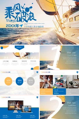 高端大气乘风破浪年度年中年终月度季度述职工作总结计划PPT模板