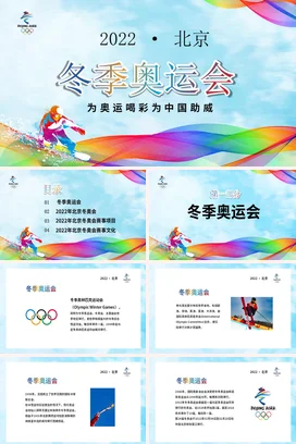 高端大气多彩渐变动态背景音乐冬奥会小知识介绍讲解PPT模板素材(1)