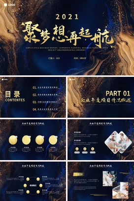 高端大气奢华蓝金色动态配乐商业项目计划书企业年度计划PPT模板