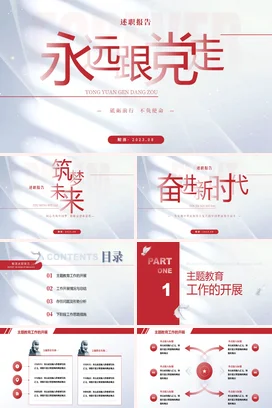 高端大气简约红色主题基层工作述职报告汇报工作总结计划PPT模板