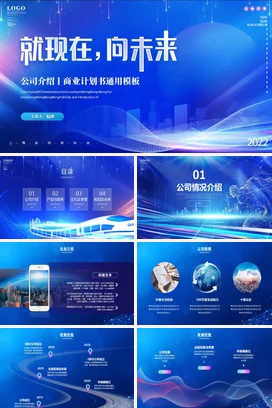 高端大气蓝色科技感公司介绍招商融资项目报告商业计划书PPT模板