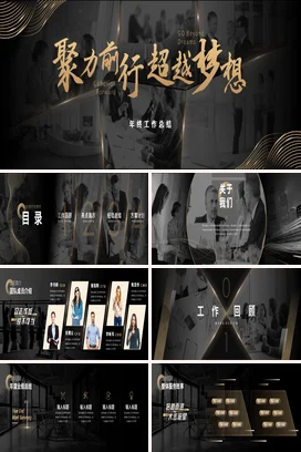 高端奢华大气动态配乐黑金色年终总结团队报告工作汇报PPT模板