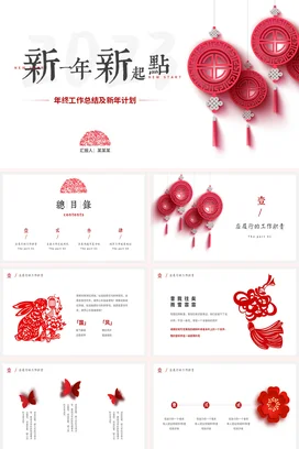 高级感简约素雅古典雅致中国风剪纸年终工作总结新年计划PPT模板