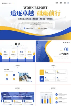 黄色蓝色大气工作总结计划PPT模板月度季度项目进度汇报述职报告
