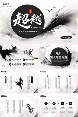 黑白大气国风水墨古典PPT模板项目介绍工作总结品牌简介述职报告