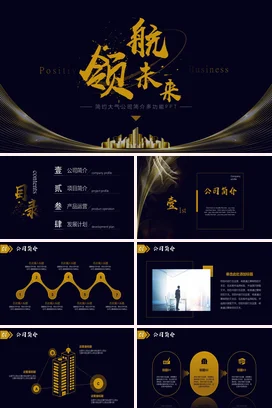 黑金简约酷炫大气领航未来公司介绍品牌简介项目推广介绍PPT模板
