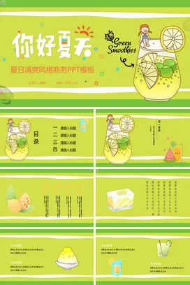 卡通小清新创意个人夏日清爽风格商务夏天绿色奶昔PPT模板