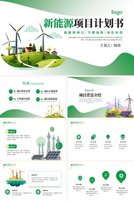卡通小清新简约企业新能源项目计划书风能绿色环保项目汇报PPT模板