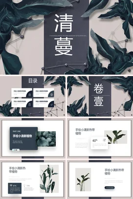 墨绿极简创意文艺个人清蔓：心灵的宁静设计演讲精美PPT模板