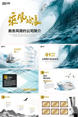 大气乘风破浪商务风公司简介企业文化宣传介绍PPT模板公司介绍
