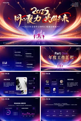 大气蓝紫色企业年会工作总结年会总结颁奖典礼PPT模板