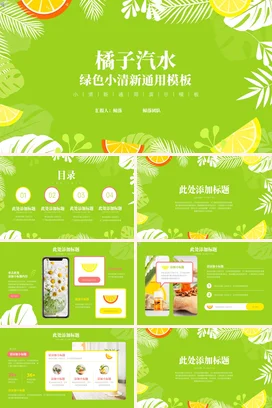 小清新卡通创意个人橘子汽水绿色小清新模板项目汇报精美PPT模板