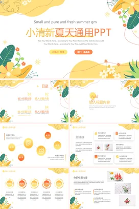 小清新淡雅浪漫花卉夏天通用汇报总结宣传PPT模板夏天小清新