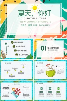小清新清凉一夏夏天你好通用PPT模板