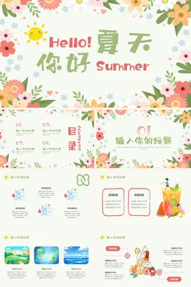 小清新花卉你好夏天遇见夏天夏季PPT模板