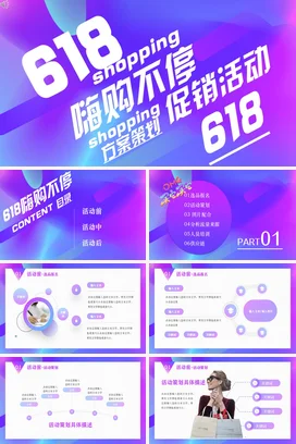 弥散渐变创意炫酷宽屏企业618嗨购不停促销活动购物营销推广PPT模板