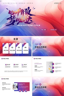 弥散渐变大气励志风创意企业心所致梦必达年终总结工作计划PPT模板