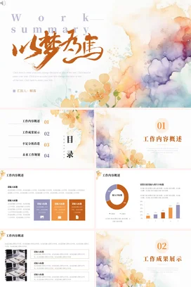 弥散渐变小清新创意文艺个人以梦为马工作总结梦想艺术PPT模板
