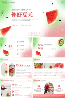 弥散渐变小清新创意简约公司夏日弥散光年中总结夏天西瓜PPT模板