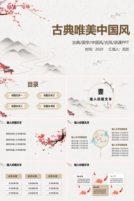 教师说课古风中国风山水国学说课课件PPT模板中国风课件