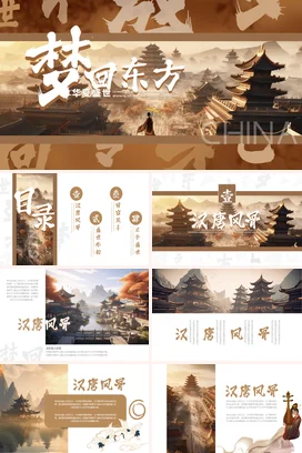 棕色古风大气创意梦回东方华夏盛世古建筑传统文化中国风PPT模板