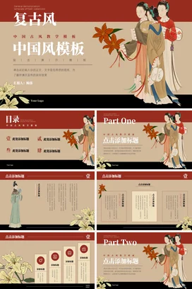 棕色复古古风新国风中国风模板教学教学课件精美PPT模板