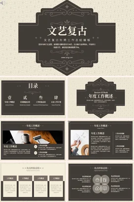 棕色文艺古风个人文艺复古年终工作总结年终总结精美PPT模板