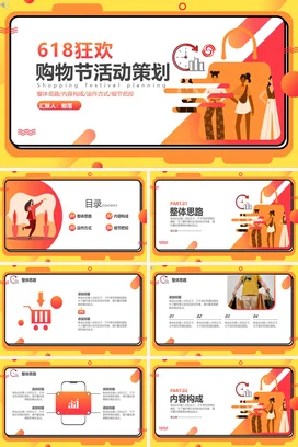 橙色卡通创意时尚企业618购物节活动策划营销推广精美PPT模板