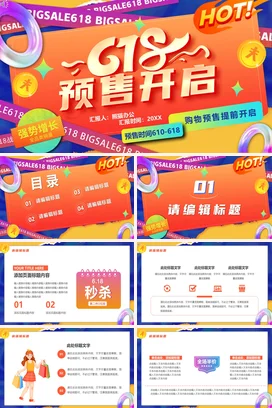 橙色卡通创意炫酷企业618预售开启购物营销推广精美PPT模板