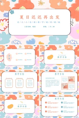 橙色卡通小清新可爱小学夏日迟迟再出发教学课件精美PPT模板