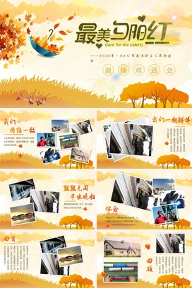橙色卡通温馨小清新企业最美夕阳红——退休欢送会秋季活动仪式PPT模板