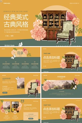 橙色复古高端古风企业经典英式古典风格家具传统文化精美PPT模板