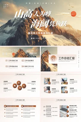 橙色大气励志风宽屏企业山高人为峰，海阔凭鱼跃山峰工作总结计划PPT模板